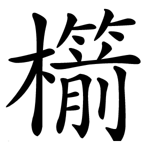 櫤怎么读