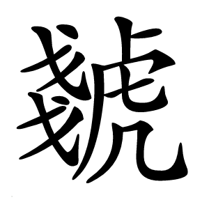虦怎么读