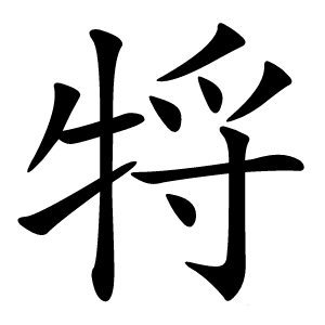 㸹怎么读