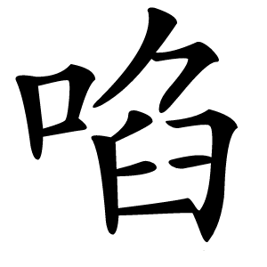啗怎么读
