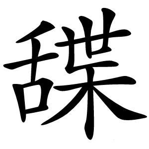 䑜怎么读