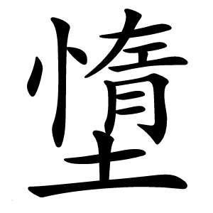 墯怎么读