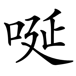 唌怎么读