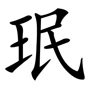 珉怎么读