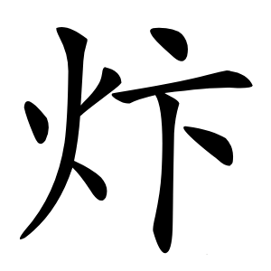 炞怎么读