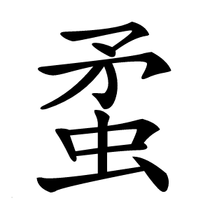 䖥怎么读