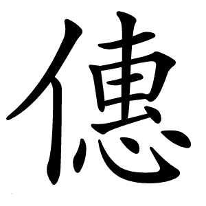 僡怎么读