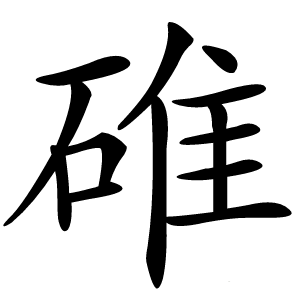 碓怎么读