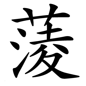 蔆怎么读