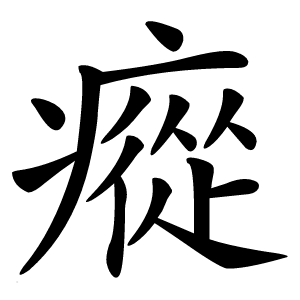 瘲怎么读