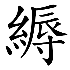 縟怎么读