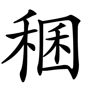 稛怎么读