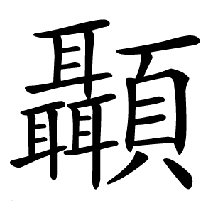 顳怎么读