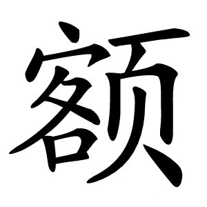 额怎么读