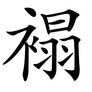 褟怎么读