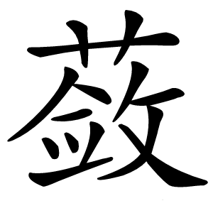 蔹怎么读