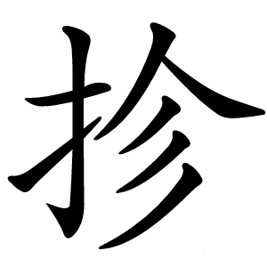 抮怎么读