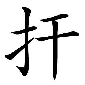 扞怎么读