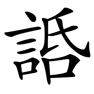 䛡怎么读