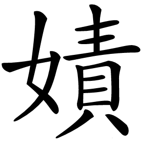 嫧怎么读