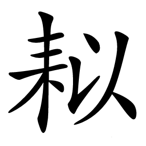 䎣怎么读