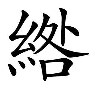 綹怎么读
