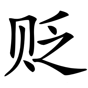 贬怎么读