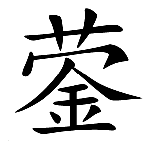 蓥怎么读
