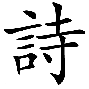 詩怎么读