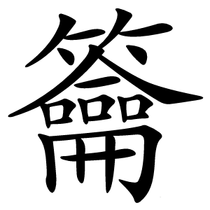 籥怎么读