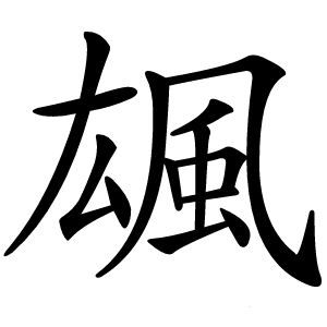 䫺怎么读