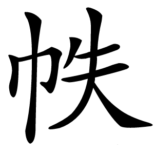 帙怎么读