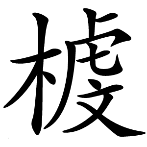 榩怎么读