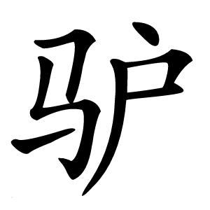 驴怎么读