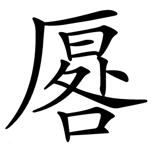 厬怎么读