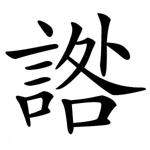 䛮怎么读
