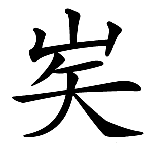 㞺怎么读