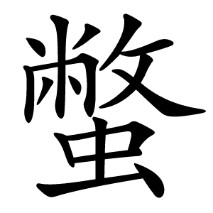 蟞怎么读