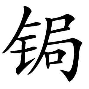 锔怎么读