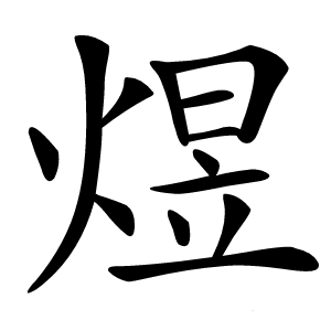 煜怎么读