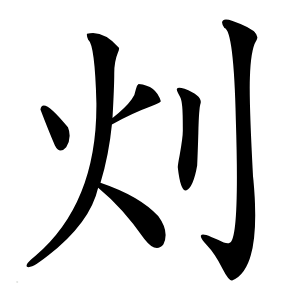 灲怎么读