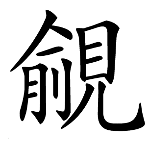 覦怎么读