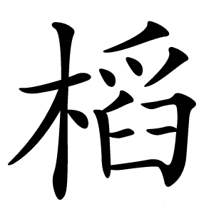 槄怎么读