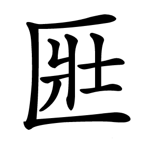 匨怎么读