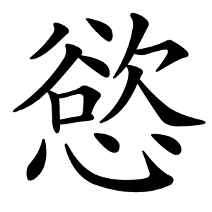 慾怎么读