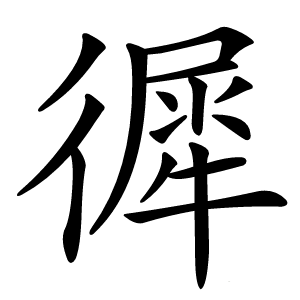 徲怎么读