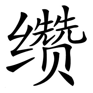 缵怎么读