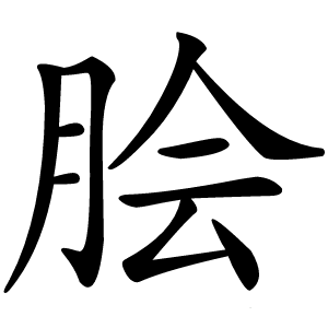 脍怎么读