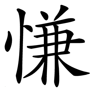 慊怎么读