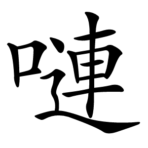 嗹怎么读